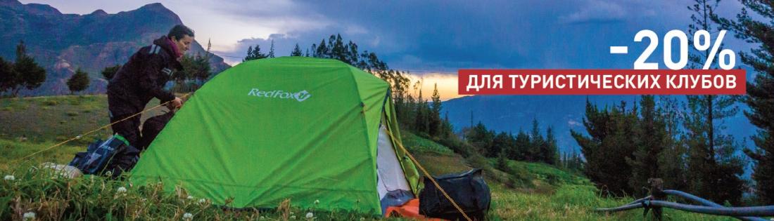 Cкидки участникам туристических клубов