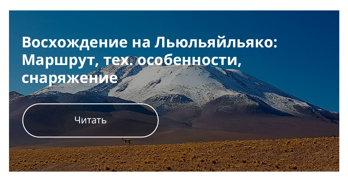 На каком материке находится вулкан льюльяйльяко. Вулкан Льюльяйльяко. Вулкан Льюльяйльяко на карте. Льюльяйльяко на карте