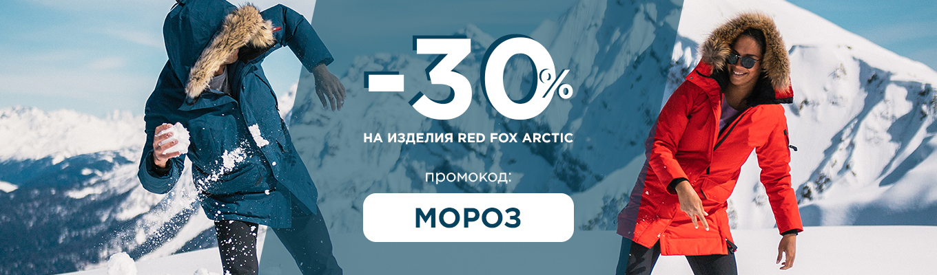 -30% на коллекцию Red Fox Arctic