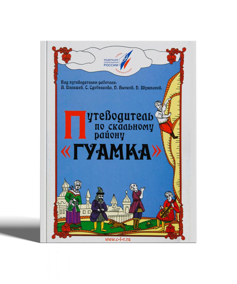 Путеводитель по скальному району 