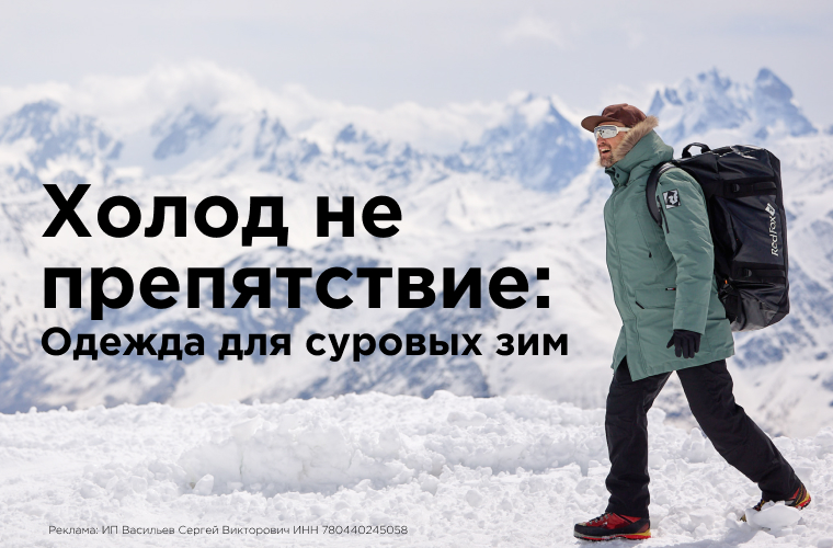 Холод не препятствие! Одежда для суровых зим