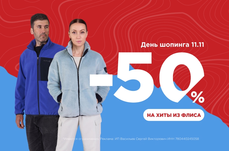 -50% на хиты из флиса
