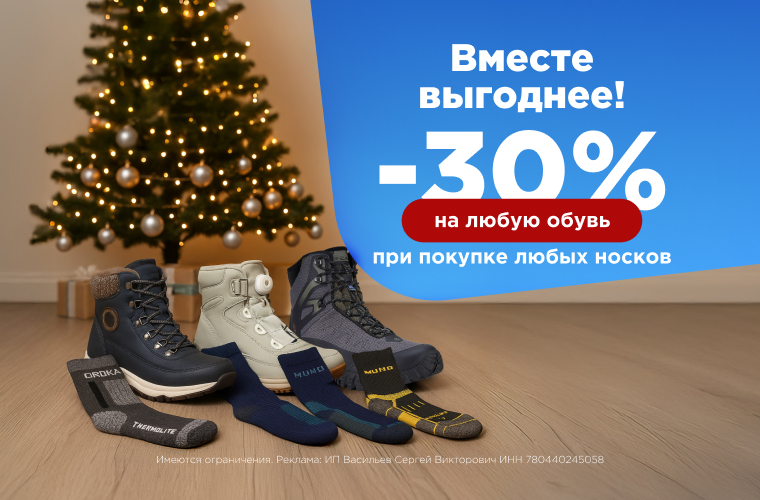 Вместе выгоднее!  -30% на  любую обувь