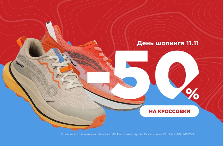 Беговые кроссовки со скидкой до 50%