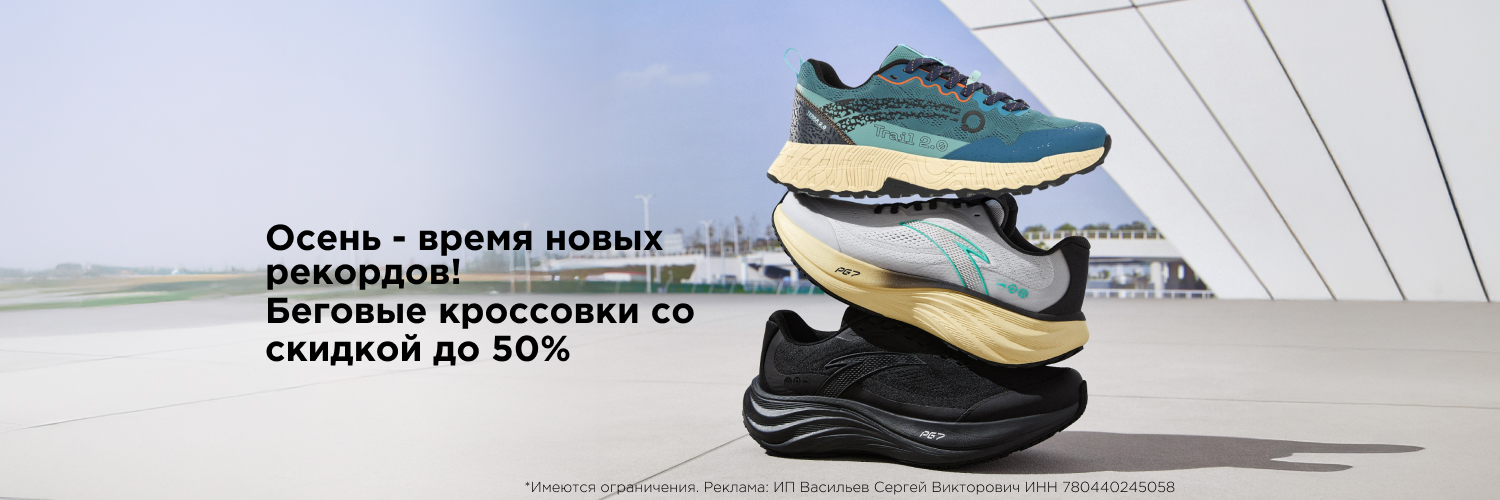 Беговые кроссовки со скидкой до 50% Беговые кроссовки со скидкой до 50%