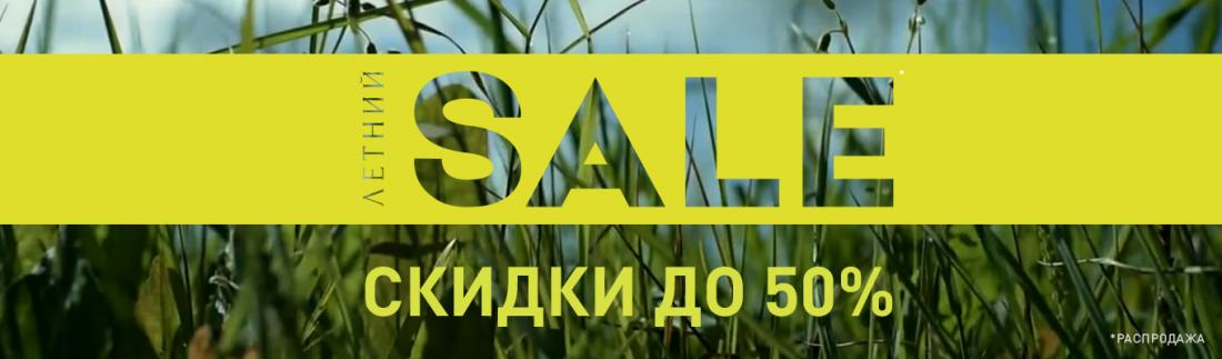 Летний SALE