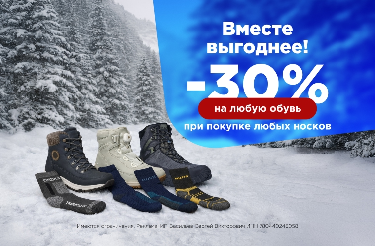 Вместе выгоднее!  -30% на  любую обувь