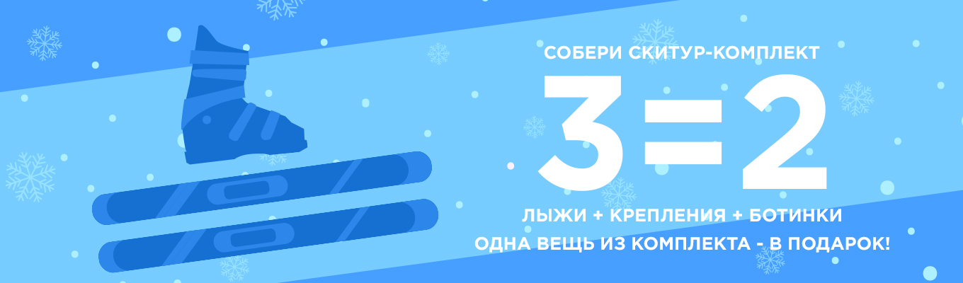 Собери скитур-комплект
