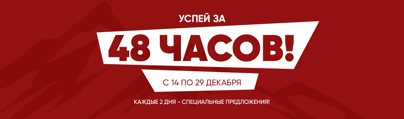 Успей за 48 часов