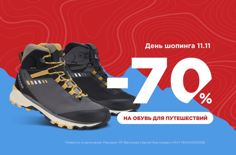 до -70% на обувь для путешествий