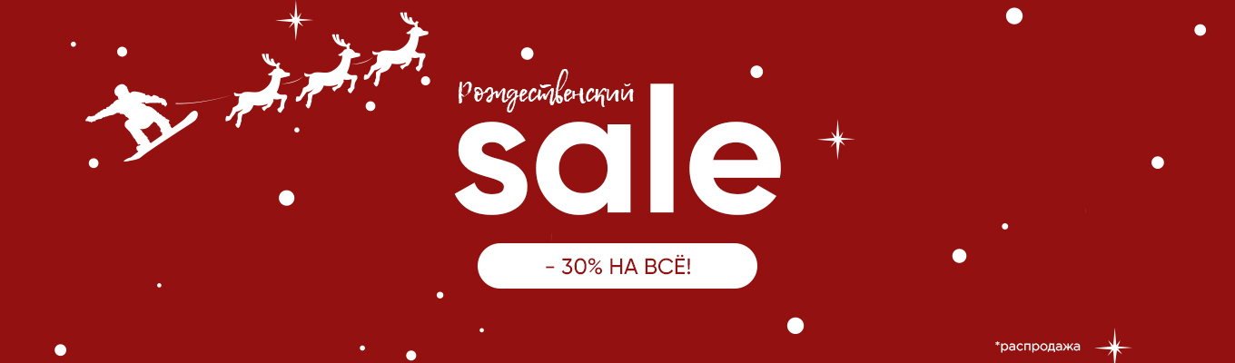 Рождественский SALE