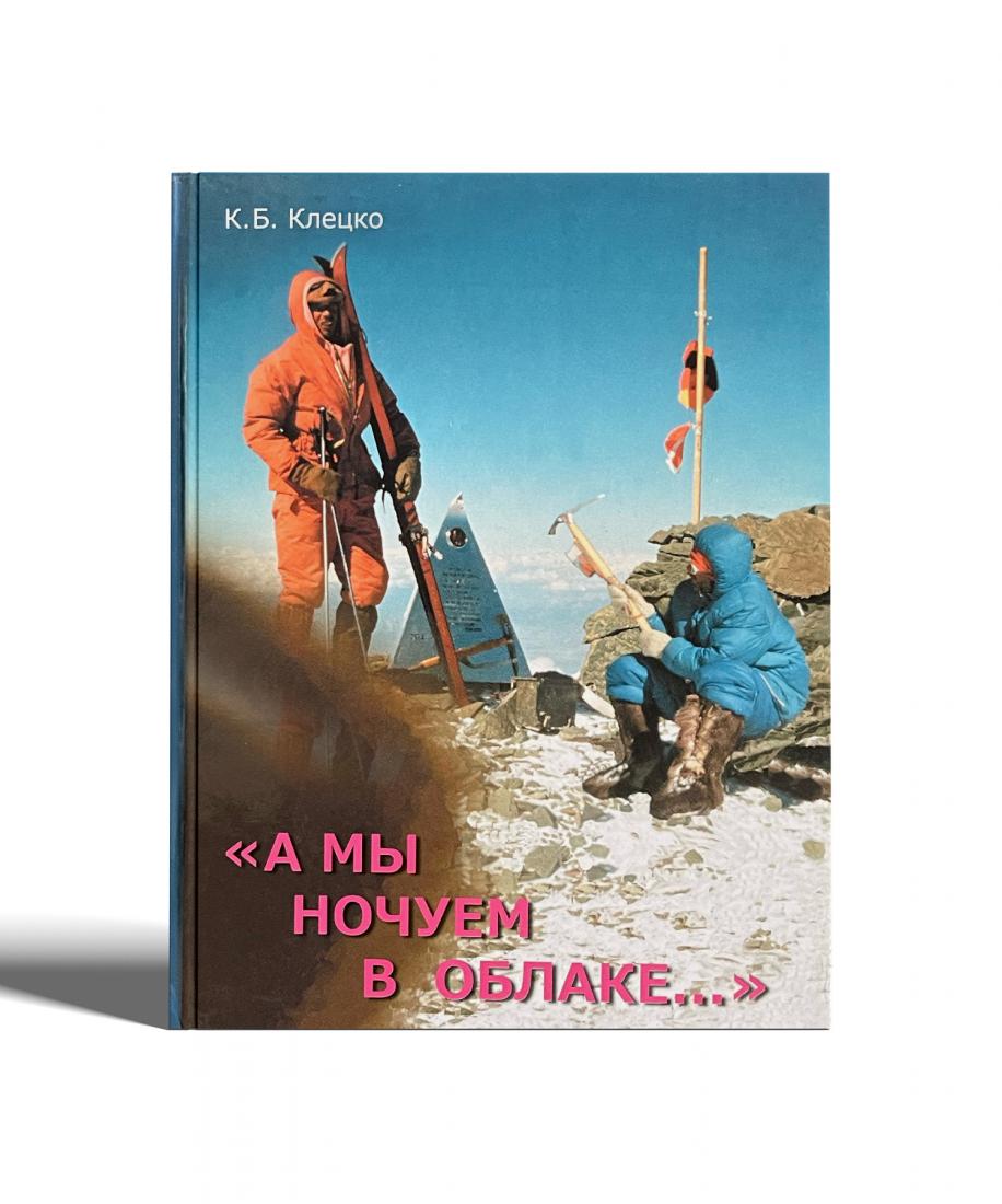 

Книга "Мы ночуем в облаке..." Клецко К.Б., Светло-серый