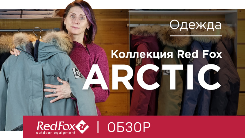 Коллекция Red Fox Arctic | Обзор Коллекция Red Fox Arctic | Обзор