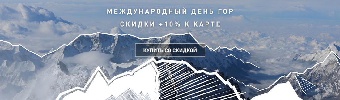 Международный День Гор