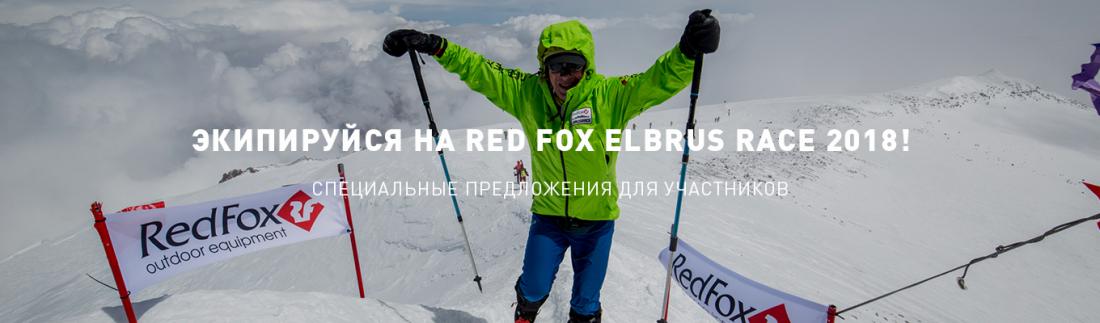 Экипируйся на Red Fox Elbrus Race