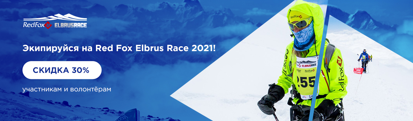 Экипируйся на Red Fox Elbrus Race