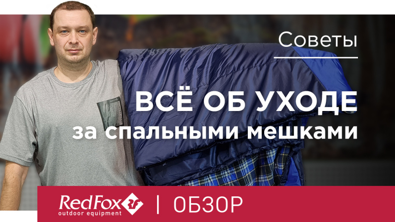 Уход за спальниками. Стирка, сушка, хранение | Советы обзор