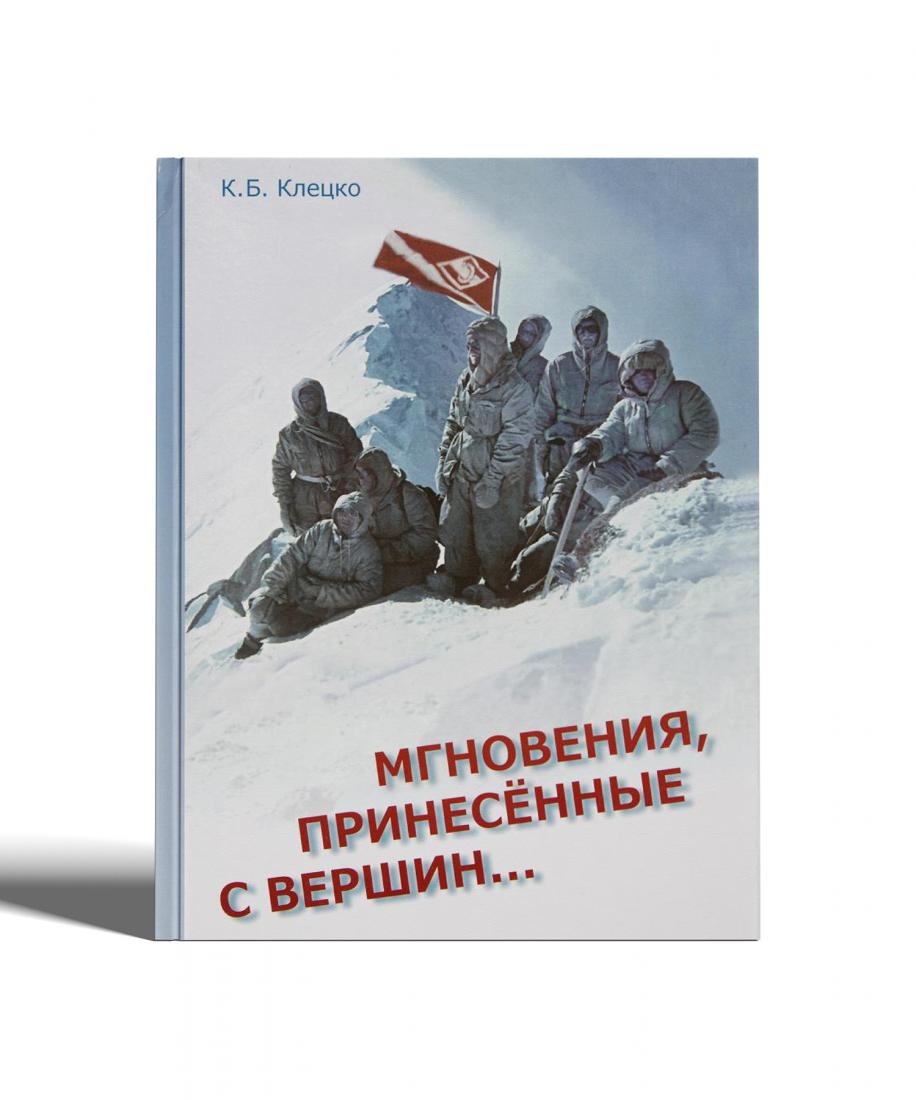 Книги Книга "Мгновения,принесённые с вершин" Клецко К.Б.