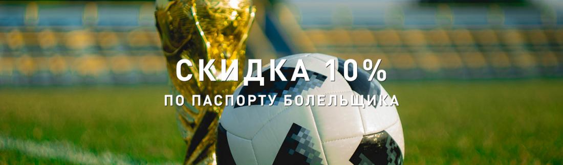 Скидка болельщикам ЧМ-2018