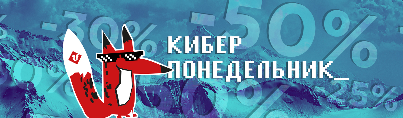 Киберпонедельник 2021