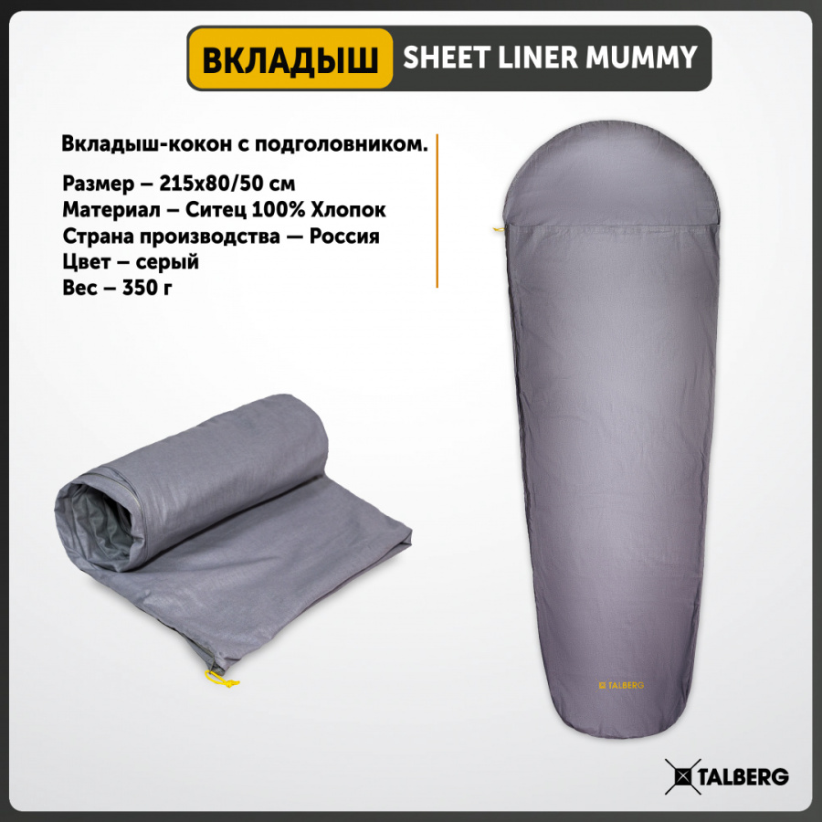 SHEET LINER MUMMY вкладыш в спальный мешок (серый)