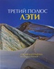 Книга "Третий Полюс" ЛЭТИ (, , , , )