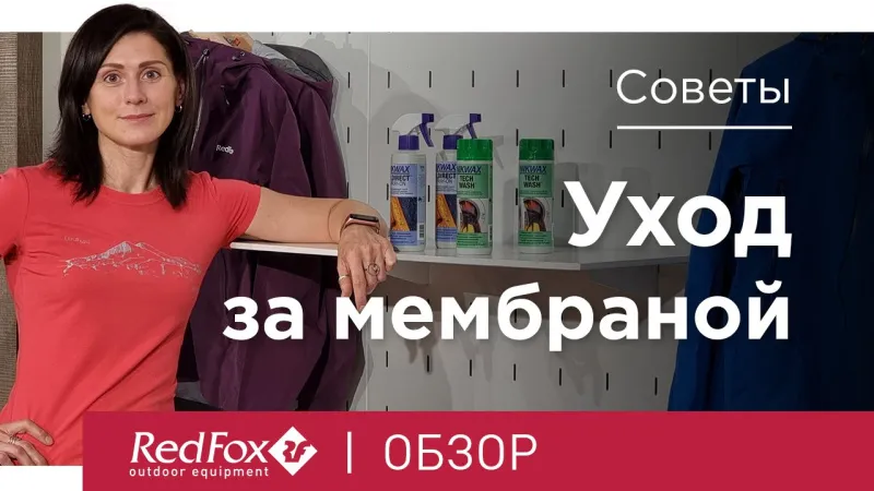 Как ухаживать за мембранной одеждой? Правильная стирка и пропитка | Советы Обзор