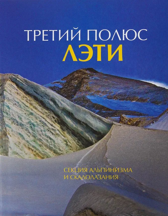 Книга "Третий Полюс" ЛЭТИ