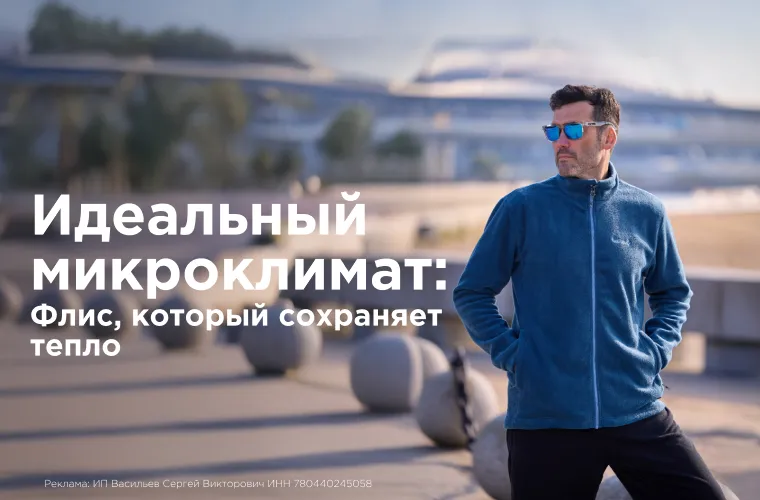 Идеальный микроклимат: Флис, который сохраняет тепло