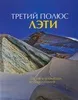 Книга "Третий Полюс" ЛЭТИ (, , , , )